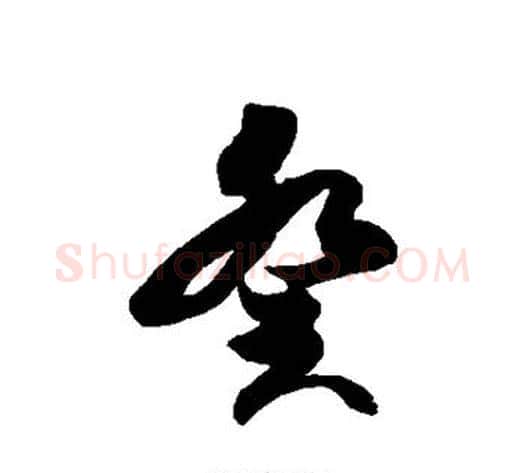 癸字徐伯清毛笔草书书法写法,摘自徐伯清毛笔草书书法作品