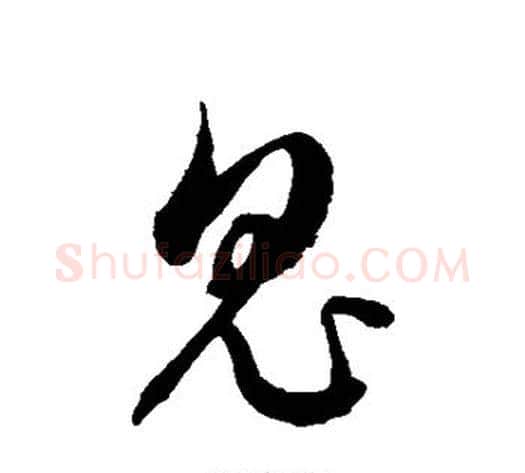 鬼字徐伯清毛笔草书书法写法,摘自徐伯清毛笔草书书法作品