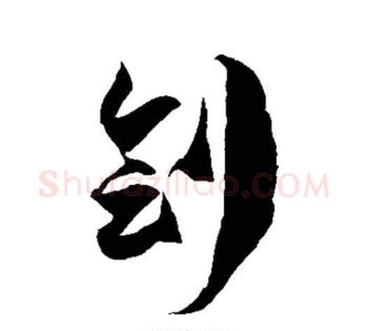 刽字徐伯清毛笔草书书法写法,摘自徐伯清毛笔草书书法作品