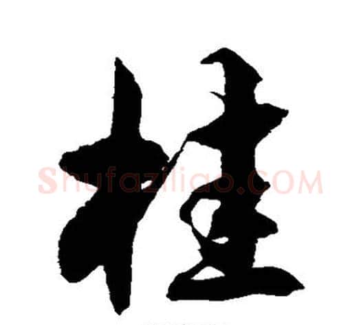 桂字徐伯清毛笔草书书法写法,摘自徐伯清毛笔草书书法作品