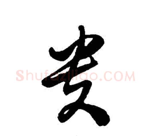 貴字徐伯清毛笔草书书法写法,摘自徐伯清毛笔草书书法作品
