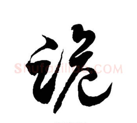 跪字徐伯清毛笔草书书法写法,摘自徐伯清毛笔草书书法作品
