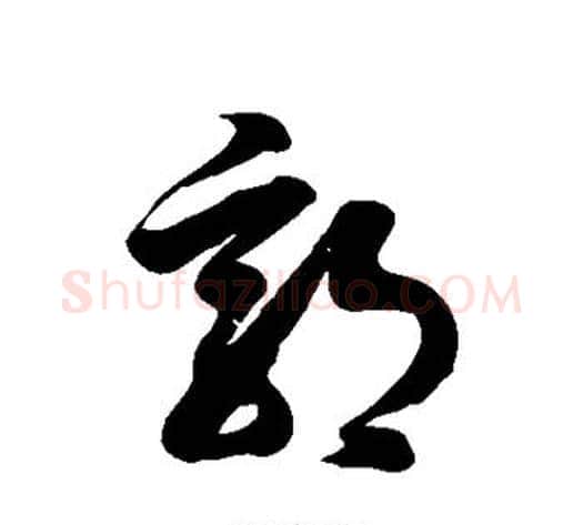 郭字徐伯清毛笔草书书法写法,摘自徐伯清毛笔草书书法作品