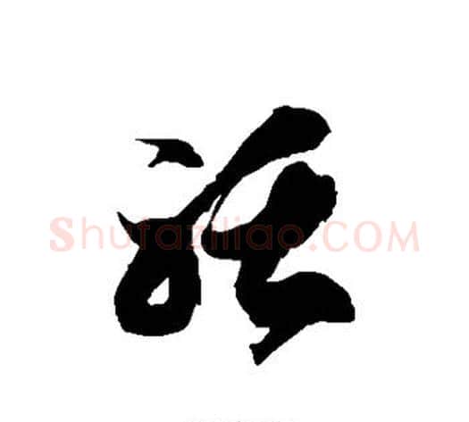 聒字徐伯清毛笔草书书法写法,摘自徐伯清毛笔草书书法作品