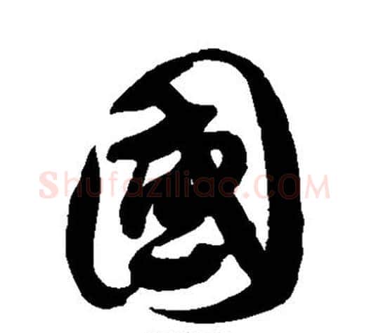 国字徐伯清毛笔草书书法写法,摘自徐伯清毛笔草书书法作品