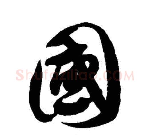 國字徐伯清毛笔草书书法写法,摘自徐伯清毛笔草书书法作品