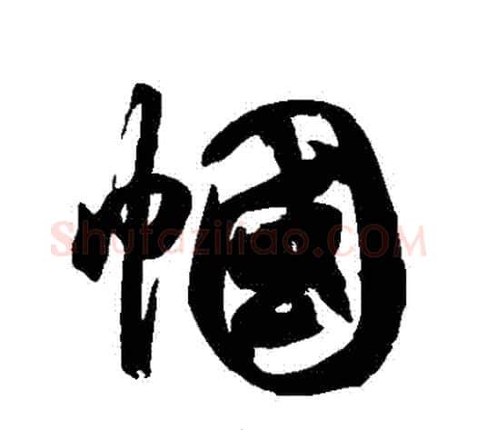 幗字徐伯清毛笔草书书法写法,摘自徐伯清毛笔草书书法作品