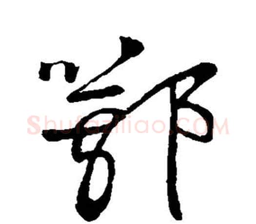鄂字颜真卿毛笔草书写法,摘自颜真卿毛笔草书作品