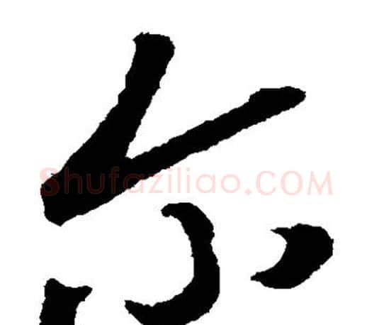 尔字颜真卿毛笔草书写法,摘自颜真卿毛笔草书作品