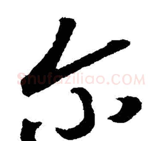 爾字颜真卿毛笔草书写法,摘自颜真卿毛笔草书作品
