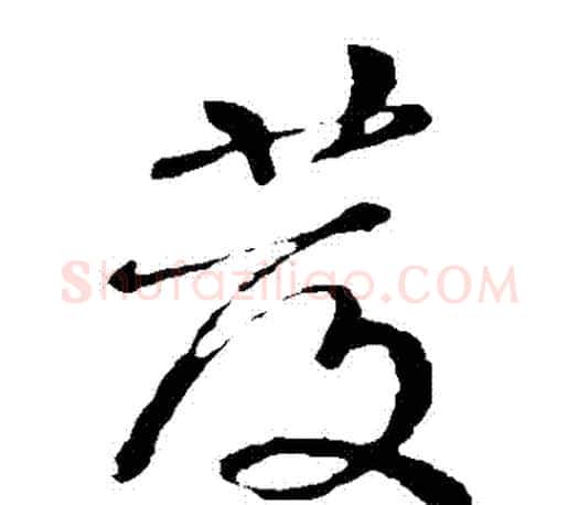 髮字颜真卿毛笔草书写法,摘自颜真卿毛笔草书作品
