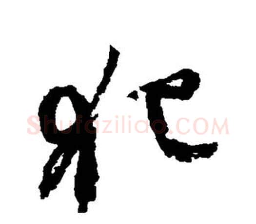 犯字颜真卿毛笔草书写法,摘自颜真卿毛笔草书作品