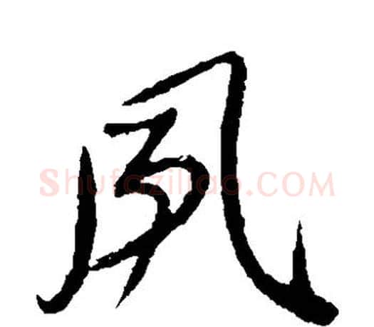 风字颜真卿毛笔草书写法,摘自颜真卿毛笔草书作品