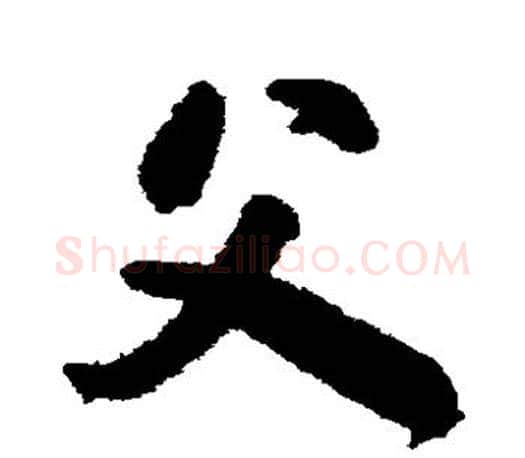 父字颜真卿毛笔草书写法,摘自颜真卿毛笔草书作品