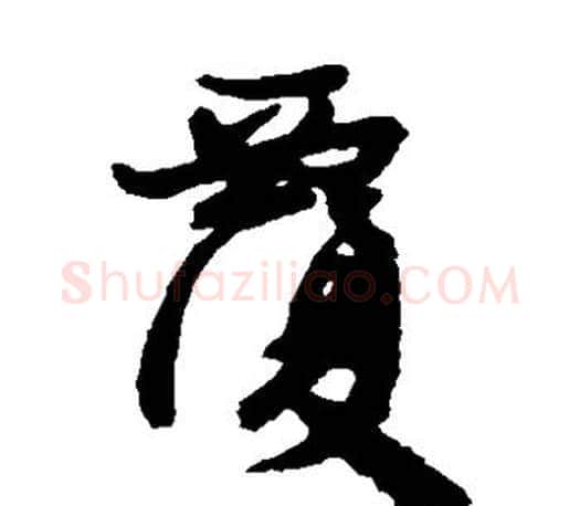 覆字颜真卿毛笔草书写法,摘自颜真卿毛笔草书作品