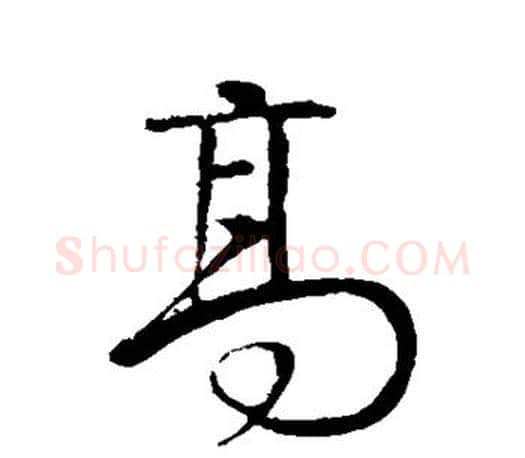 高字颜真卿毛笔草书写法,摘自颜真卿毛笔草书作品