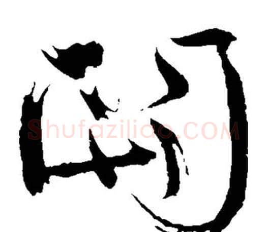 关字颜真卿毛笔草书写法,摘自颜真卿毛笔草书作品