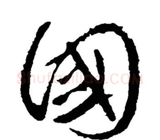 国字颜真卿毛笔草书写法,摘自颜真卿毛笔草书作品