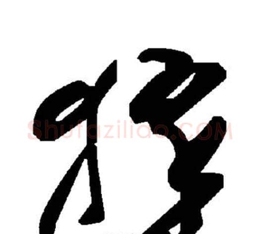 猝字毛泽东毛笔草书书法写法,摘自毛泽东毛笔草书书法作品