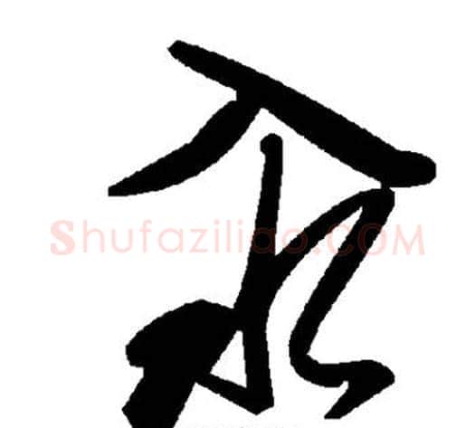汆字毛泽东毛笔草书书法写法,摘自毛泽东毛笔草书书法作品