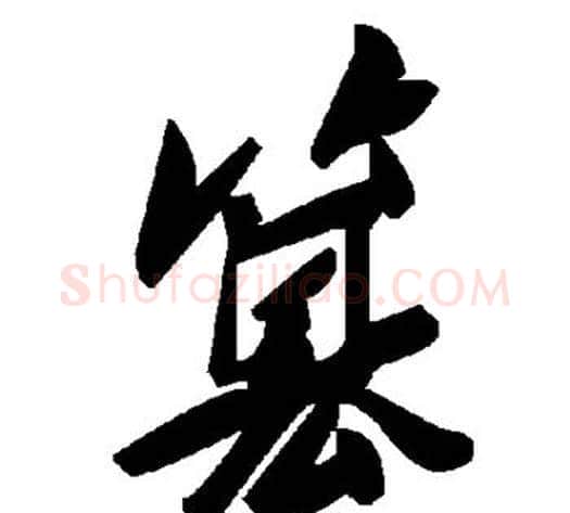 篡字毛泽东毛笔草书书法写法,摘自毛泽东毛笔草书书法作品