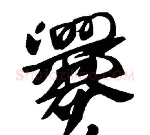爨字毛泽东毛笔草书书法写法,摘自毛泽东毛笔草书书法作品