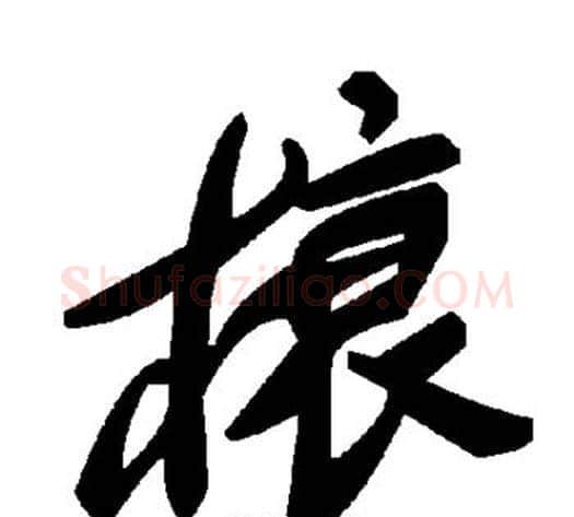 榱字毛泽东毛笔草书书法写法,摘自毛泽东毛笔草书书法作品