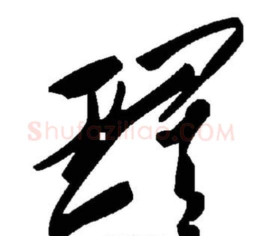 璀字毛泽东毛笔草书书法写法,摘自毛泽东毛笔草书书法作品