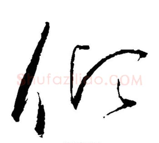 倾字赵佶毛笔草书书法写法,摘自赵佶毛笔草书书法作品
