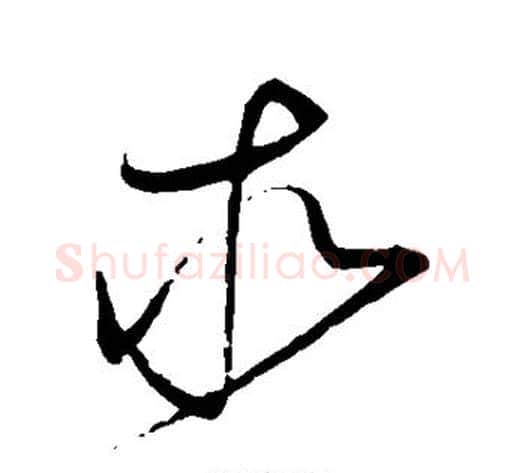 求字赵佶毛笔草书书法写法,摘自赵佶毛笔草书书法作品