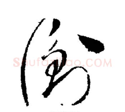 衢字赵佶毛笔草书书法写法,摘自赵佶毛笔草书书法作品
