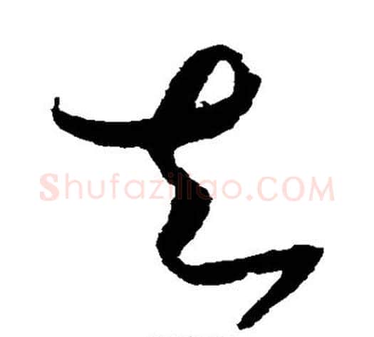 去字赵佶毛笔草书书法写法,摘自赵佶毛笔草书书法作品