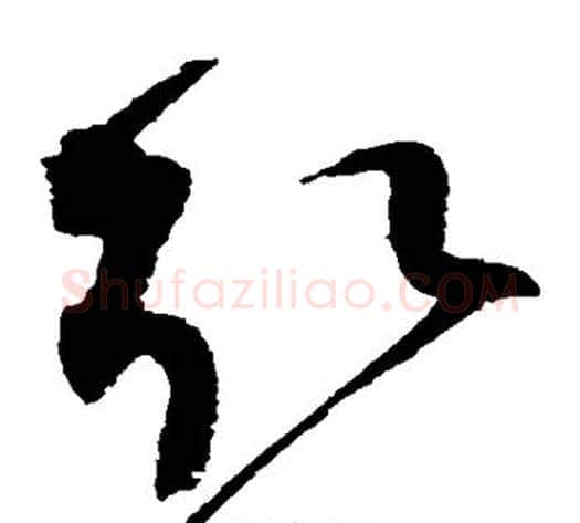 取字赵佶毛笔草书书法写法,摘自赵佶毛笔草书书法作品