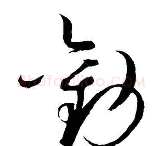 勸字赵佶毛笔草书书法写法,摘自赵佶毛笔草书书法作品