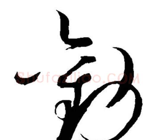 劝字赵佶毛笔草书书法写法,摘自赵佶毛笔草书书法作品