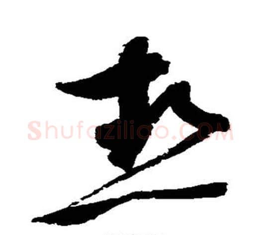 热字赵佶毛笔草书书法写法,摘自赵佶毛笔草书书法作品