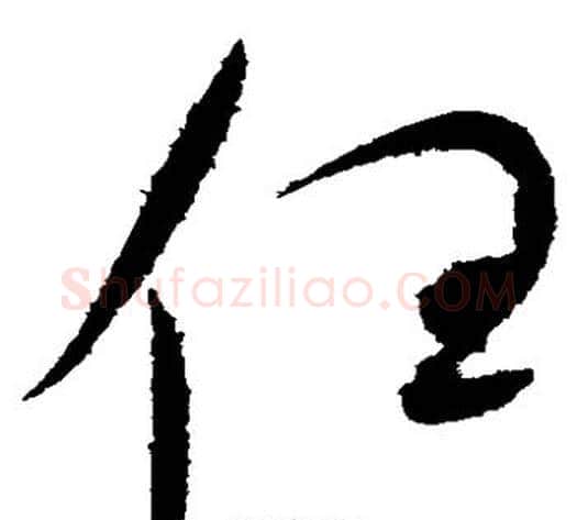 任字赵佶毛笔草书书法写法,摘自赵佶毛笔草书书法作品