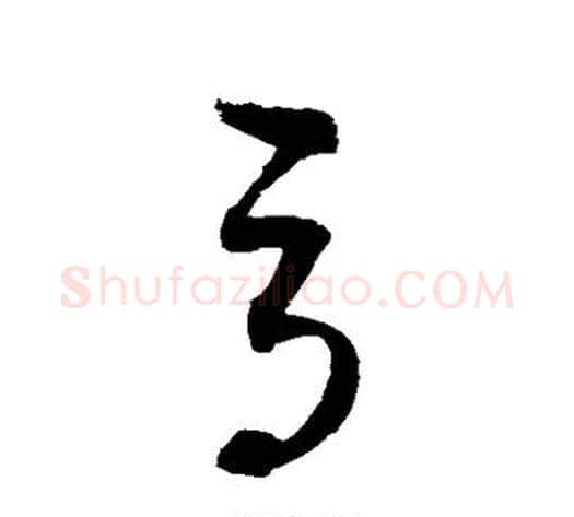 辱字赵佶毛笔草书书法写法,摘自赵佶毛笔草书书法作品