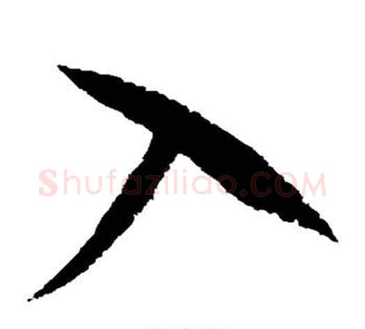 入字赵佶毛笔草书书法写法,摘自赵佶毛笔草书书法作品