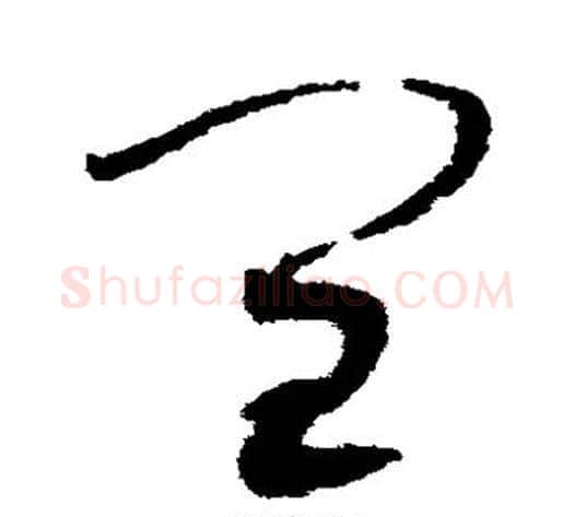 闰字赵佶毛笔草书书法写法,摘自赵佶毛笔草书书法作品