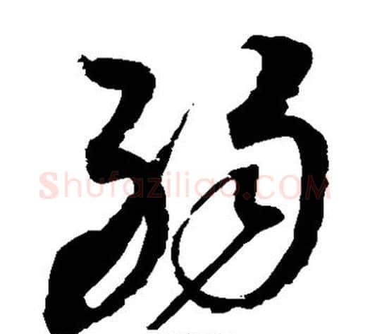 弱字赵佶毛笔草书书法写法,摘自赵佶毛笔草书书法作品