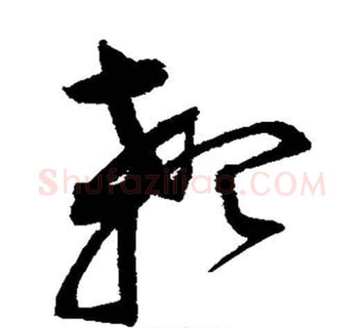 颡字赵佶毛笔草书书法写法,摘自赵佶毛笔草书书法作品