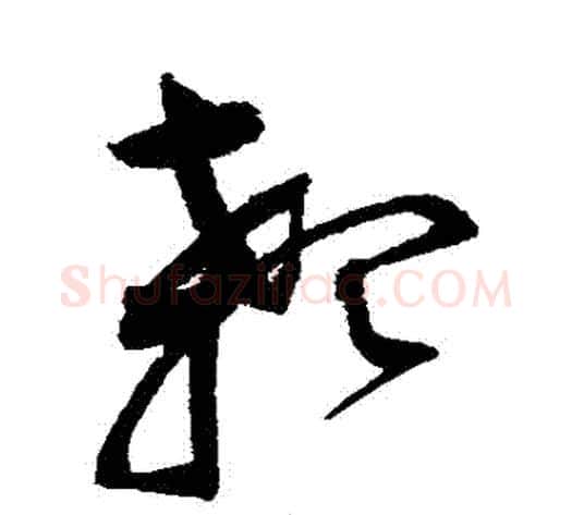 顙字赵佶毛笔草书书法写法,摘自赵佶毛笔草书书法作品