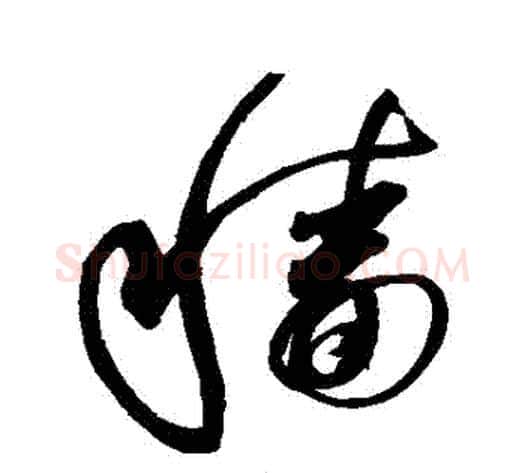 穡字赵佶毛笔草书书法写法,摘自赵佶毛笔草书书法作品