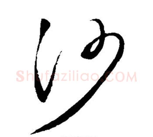 沙字赵佶毛笔草书书法写法,摘自赵佶毛笔草书书法作品