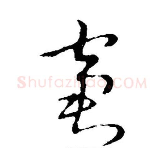窘字张天锡毛笔草书书法写法,摘自草书韵会