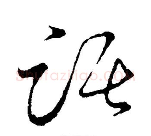踞字张天锡毛笔草书书法写法,摘自草书韵会