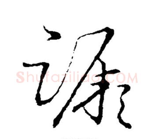 蹶字张天锡毛笔草书书法写法,摘自草书韵会