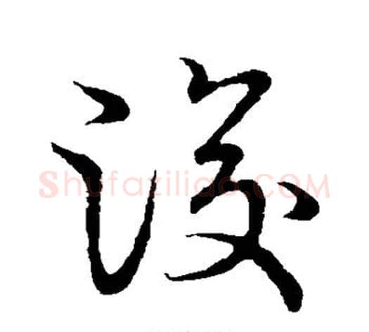 浚字张天锡毛笔草书书法写法,摘自草书韵会