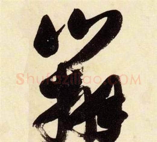 辨字张瑞图毛笔草书书法写法,摘自千字文